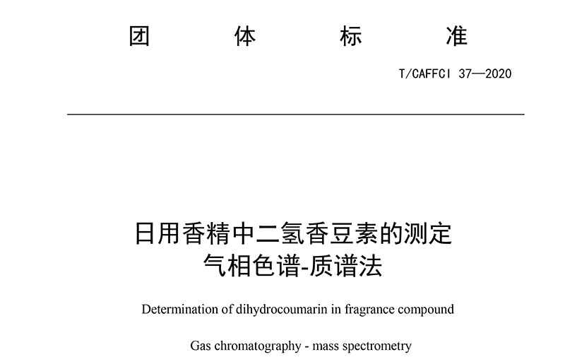 T/CAFFCI 37-2020 日用香精中二氫香豆素的測定 氣相色譜-質(zhì)譜法