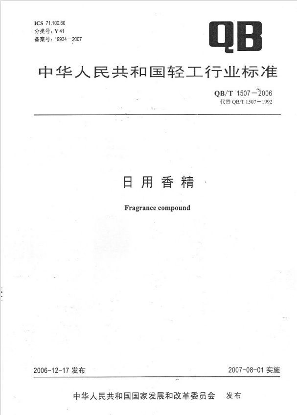 QB/T 1507—2006 日用香精