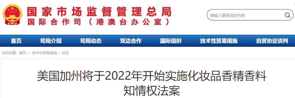 美國加州將于2022年開始實施化妝品香精香料知情權法案